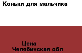 . Коньки для мальчика BAUER   › Цена ­ 1 250 - Челябинская обл., Магнитогорск г. Спортивные и туристические товары » Хоккей и фигурное катание   